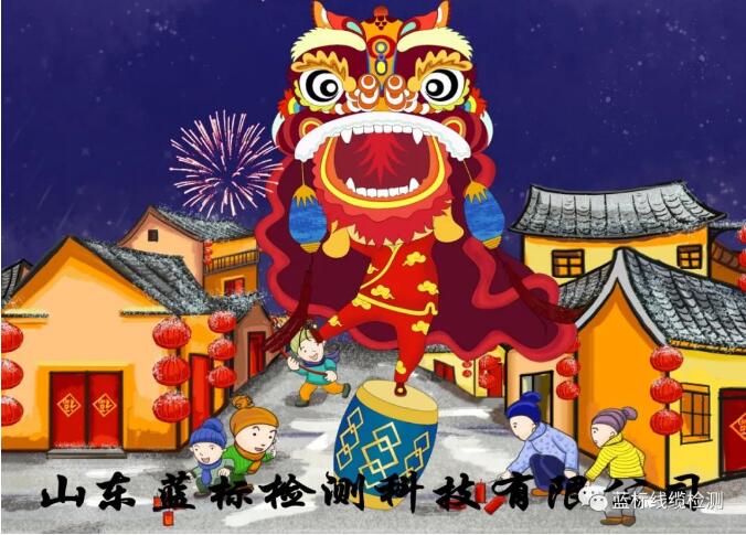 藍(lán)標(biāo)檢測(cè)科技祝大家小年快樂(lè)！